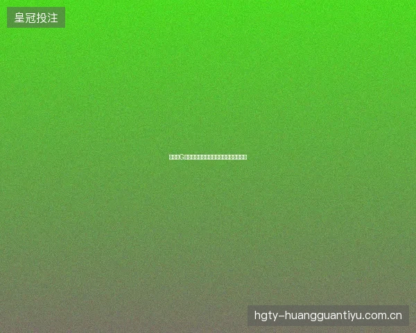 世界杯G组最新看点与赛程全面解读值得球迷关注