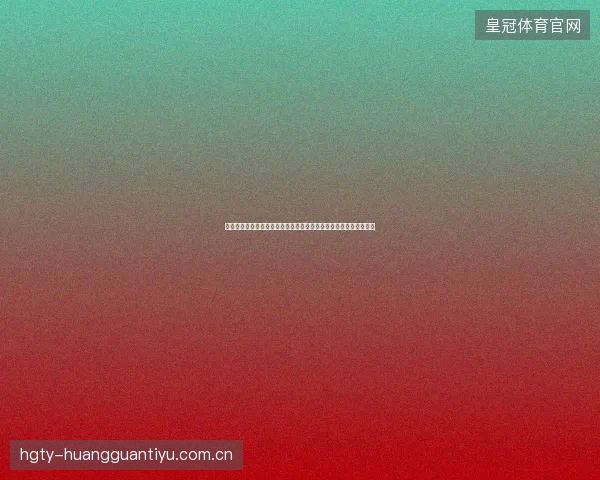 哥伦比亚世界杯历史战绩最新动态与前瞻看点全面解析读懂球队现状