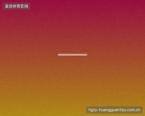 乔因特温网击败小威最新前瞻与看点深度解析一文读懂