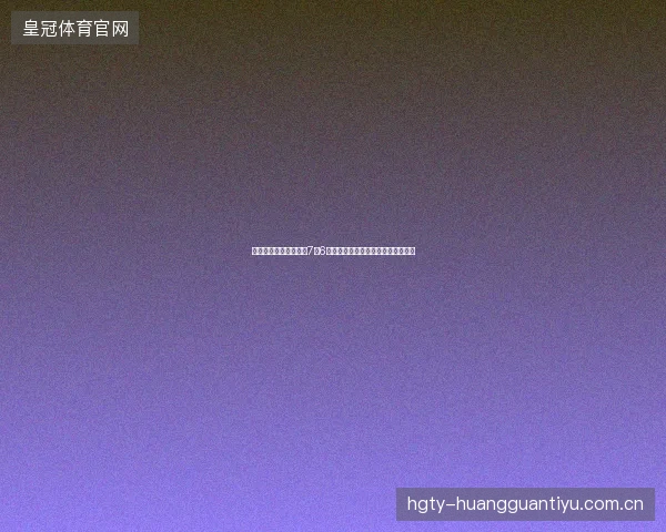 世界杯淘汰赛每日战报7月6日最新前瞻与看点深度解析一文读懂