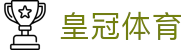 皇冠体育官网 - 亚洲顶级体育博彩平台